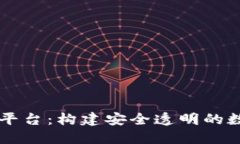 区块链专用平台：构建安全透明的数字经济未来