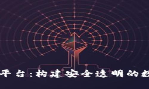 区块链专用平台：构建安全透明的数字经济未来