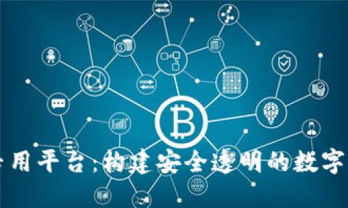 区块链专用平台：构建安全透明的数字经济未来