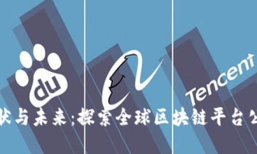 区块链市场的现状与未来：探索全球区块链平台公司数量及其影响
