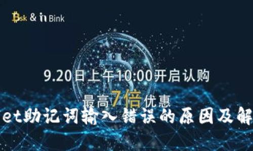 TPWallet助记词输入错误的原因及解决方案