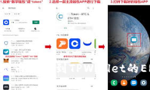 如何将抹茶币提取到TPWallet的ERC20钱包