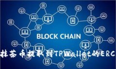 如何将抹茶币提取到TPWallet的ERC20钱包