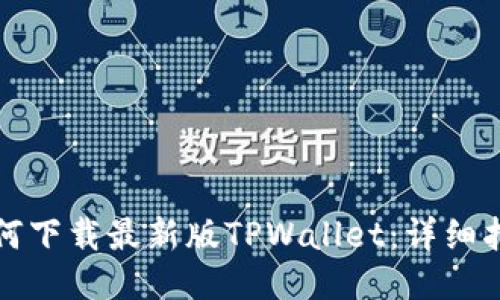 如何下载最新版TPWallet：详细指南