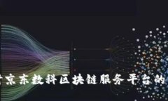 : 深入探讨京东数科区块链服务平台的创新与应用