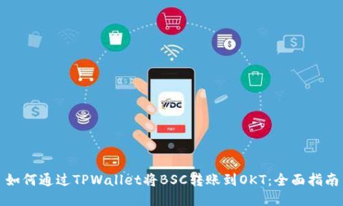 如何通过TPWallet将BSC转账到OKT：全面指南