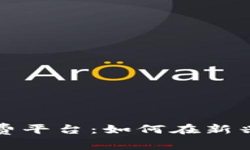 Title: 区块链宠物收费平台：如何在新兴科技中养活你的宠物