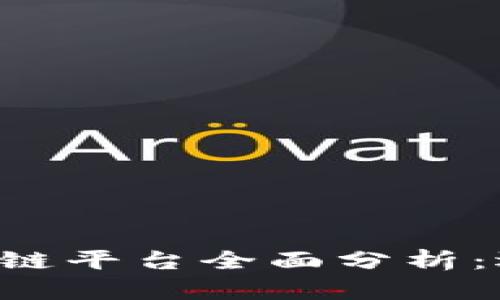 2023年最佳区块链平台全面分析：选择适合您的项目