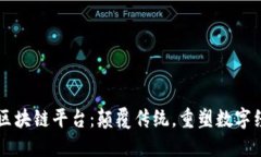 萤火虫区块链平台：颠覆传统，重塑数字经济未