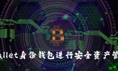 如何使用TPWallet身份钱包进行安全资产管理与身份认证