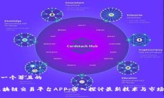 思考一个并且的33区块链交易平台APP：深入探讨最