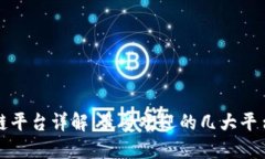 区块链平台详解：最受欢迎的几大平台比较