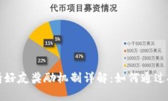 tpwallet邀请好友奖励机制详解：如何通过推荐赚取