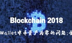 ### 如何解决TPWallet中币资产为零的问题：全面分