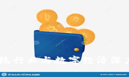 链客区块链平台：将传统行业与数字经济深度融合的创新解决方案