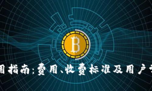 TPWallet使用指南：费用、收费标准及用户常见问题解答