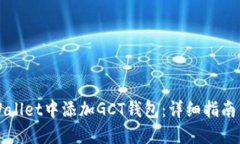如何在TPWallet中添加GCT钱包：详细指南与实用技巧