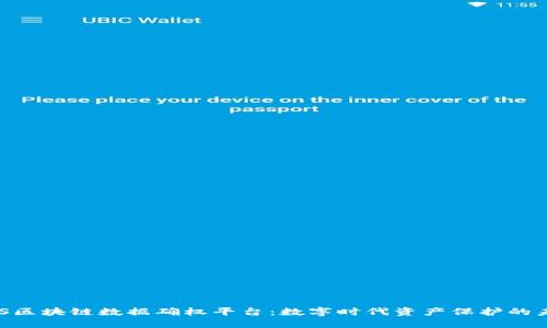 ABS区块链数据确权平台：数字时代资产保护的未来