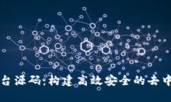 区块链服务平台源码：构建高效安全的去中心化