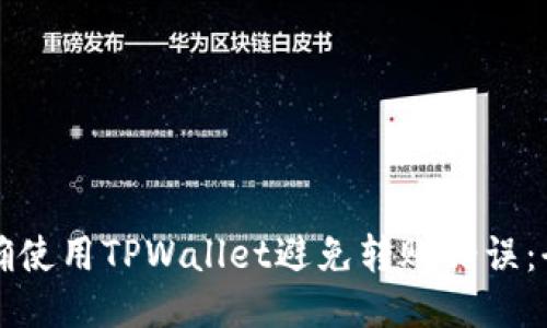 如何正确使用TPWallet避免转账错误：全面指南