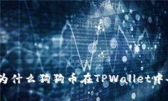 jiaotong为什么狗狗币在TPWallet中备受追捧？