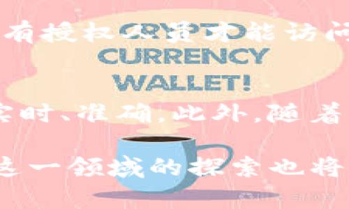   基于区块链的IT资产跟踪平台：数字化资产管理的未来 / 

 guanjianci 区块链, IT资产管理, 数字化转型, 资产跟踪 /guanjianci 

在数字经济时代，企业对IT资产的管理变得愈发重要。IT资产不仅仅是指硬件设备，更包含了软件、数据以及其相关的知识产权。这些资产的管理直接关系到企业的运营效率和利润最大化。然而，传统的IT资产管理方式往往存在诸多问题，如信息孤岛、数据篡改风险等。因此，如何实现更为高效、安全的资产管理，成为了企业管理层必须面对的挑战。

本文将围绕基于区块链的IT资产跟踪平台展开，详细介绍其构建、技术原理、应用场景，以及所带来的价值和解决的主要问题。随着区块链技术的成熟，其在IT资产管理中的应用也开始逐渐显现出强大的潜力。

一、区块链技术概述
区块链是一种分布式数据库技术，其核心特点在于去中心化、不可篡改和透明性。每个区块中存储了一定数量的交易数据，并通过密码学手段与前一个区块相连，形成一条不可逆转的数据链。这样一来，区块链能够有效防止数据篡改，确保每笔交易的真实性与完整性。

二、IT资产管理的现状和问题
当前大多数企业在IT资产管理中仍主要依赖于传统的管理方法，如电子表格、定期审计等。然而，这些方法存在多个缺陷：
ul
  listrong信息不对称：/strong不同部门的IT资产管理信息孤立，导致数据难以整合。/li
  listrong信息篡改风险：/strong传统的集中式管理容易被内部人员篡改，造成资产记录不可信。/li
  listrong缺乏实时性：/strong资产状态更新的延迟使得企业在进行决策时可能缺乏准确的数据支持。/li
/ul

区块链技术的引入，将这些问题迎刃而解，为IT资产管理提供了新的解决方案。

三、基于区块链的IT资产跟踪平台的构建
一个基于区块链的IT资产跟踪平台围绕着以下几个方面进行构建：

h41. 资产登记与追踪/h4
所有数据将在区块链上进行登记，包括资产的类型、序列号、购买时间、使用状态等信息。每一次的使用、转移、维护记录都会形成新的交易，确保数据的实时更新和不可篡改性。

h42. 权限管理/h4
利用智能合约，平台将能够细化资产管理的权限设置，明确资产使用、管理及审计的责任人。在不同的管理层级之间，系统会自动管理权限，确保信息的安全性和一致性。

h43. 数据分析与可视化/h4
为企业提供深入的数据分析功能，利用区块链上各项资产的真实数据，创造出更为准确的报表和图表，支持管理者做出有效决策。

h44. 整合物联网技术/h4
将物联网（IoT）设备与区块链相结合，实时监测资产的状况，如温度、湿度等，从而确保资产的安全和良好状态。

四、应用场景
基于区块链的IT资产跟踪平台适用于多种场景：

h41. 政府机构/h4
政府机构需要管理大量的IT资产，如计算机、服务器等。基于区块链的系统可以确保资产的透明管理，防止腐败和资源浪费。

h42. 企业内部IT管理/h4
大型企业内部IT资产居多，通过区块链系统可以实现资产的高效跟踪，确保资产的安全与合规性。

h43. 物流与供应链管理/h4
在物流和供应链管理中，资产跟踪是至关重要的。通过区块链技术，可以实时追踪每一个环节，确保每个资产的状态和位置可追溯。

h44. 教育和医疗领域/h4
教育机构和医疗机构也能从基于区块链的IT资产跟踪平台中受益，确保设备的安全与合规，进行有效的资产管理。

五、基于区块链的IT资产跟踪平台的主要优势
采用基于区块链的IT资产跟踪平台将为企业带来以下几个主要优势：

h41. 提升安全性/h4
由于区块链的去中心化特性，数据保护变得更加安全，企业主动防范了数据泄露和篡改的风险。

h42. 实时数据更新/h4
通过访问区块链上的实时数据，企业可以快速获取当前资产状态，保持信息的即时更新，帮助做出快速决策。

h43. 降低管理成本/h4
通过区块链技术自动化资产管理流程，减少手动操作所带来的时间和人工成本，提高了管理效率。

h44. 增强透明度/h4
所有交易记录都在区块链上可追溯，能够显著增强企业的运营透明度，加强利益相关者之间的信任。

相关问题讨论

h41. 区块链如何确保数据的不可篡改性？/h4
区块链之所以能确保数据的不可篡改性，主要归功于其结构特点和加密技术。当数据被写入区块链后，会被进行加密并分散存储。而且，每个区块都含有前一个区块的哈希值，这种先后关联让数据变得更加安全。如果想要篡改某一个区块中的信息，就需要同时篡改所有后续区块，几乎不可能实现。这样的设计使得区块链成为了一个不可篡改的数据库。

h42. 基于区块链的IT资产管理平台在企业应用中的挑战有哪些？/h4
尽管基于区块链的IT资产管理平台潜力巨大，但在实际应用中仍面临一系列挑战。一是技术接受度，企业的IT管理团队需要具备基础的区块链知识和技能；二是监管合规，区块链的透明性可能引起监管部门的关注，如何确保合规使用关键；三是标准化问题，不同企业之间的资产管理标准可能不同，如何实现互联互通的挑战；四是初期投资高，虽然长期优势明显，但初期部署和维护的成本可能会较高。

h43. 如何评估区块链技术在IT资产管理中的实际价值？/h4
评估区块链技术在IT资产管理中的实际价值需要关注几个关键点：首先，资产丢失和误用的减少程度；其次，管理效率的提升，以及相关的成本节约；再次，透明度和合规性方面的改善；最后，管理层决策的科学化和精准化。在实际运用中，可以通过比较采用区块链技术前后各项指标的变化来进行评估。

h44. 如何考虑安全性和用户隐私问题？/h4
在采用区块链技术进行IT资产管理时，安全性和用户隐私问题至关重要。首先，用户个人数据必须得到保护，设计隐私保护机制，如使用零知识证明技术；其次，需设置合理的访问权限，确保只有授权人员才能访问敏感信息；再者，做好数据的加密存储与传输，防止数据在传输过程中被窃取。同时，保持与法律法规的合规性，以确保用户数据的保护不被忽视。

h45. 未来基于区块链的IT资产管理的趋势是什么？/h4
未来，基于区块链的IT资产管理将会继续朝着智能化和自动化的方向发展。智能合约的使用将会使得资产交易和管理更加高效；同时，物联网与区块链的结合将会使得资产的状态监测更加实时、准确。此外，随着区块链技术的不断普及，其应用场景将不断拓展，结合大数据与AI的智能分析将进一步提高资产管理的科学化水平，为企业创造更大的价值。

综上所述，基于区块链的IT资产跟踪平台，是未来数字化资产管理的重要工具。这将给企业带来更高的安全性、实时性和效率，从而推动数字化转型的深入展开。随着技术的不断发展，我们对这一领域的探索也将持续深入，为创造更美好的商业未来贡献更多的智慧。