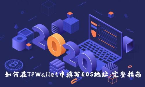如何在TPWallet中填写EOS地址：完整指南