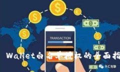 TP Wallet白名单授权的全面指南