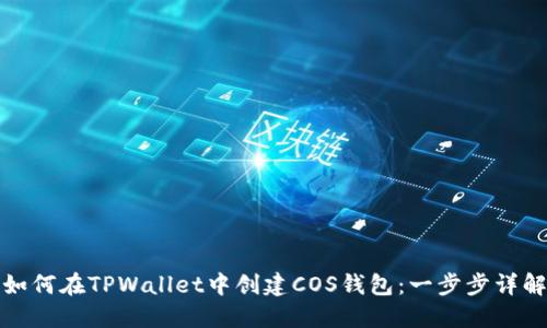 如何在TPWallet中创建COS钱包：一步步详解