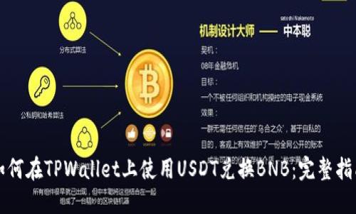 如何在TPWallet上使用USDT兑换BNB：完整指南
