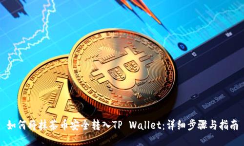 如何将抹茶币安全转入TP Wallet：详细步骤与指南