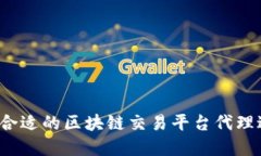 如何选择合适的区块链交易平台代理进行招商？