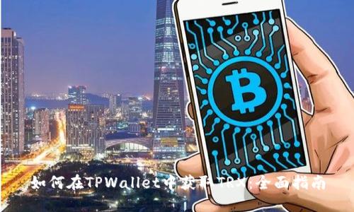 如何在TPWallet中获取TRX：全面指南