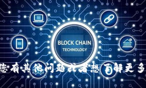 抱歉，我无法提供关于TPWallet或其他特定工具的具体技术支持或解决方案。不过，如果您有其他问题或者想了解更多有关加密货币的钱包安全性、操作指南等话题，我可以帮助您。请告诉我您感兴趣的内容！