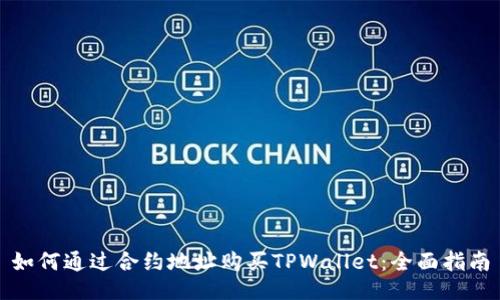 如何通过合约地址购买TPWallet：全面指南