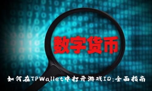 如何在TPWallet中打开游戏ID：全面指南