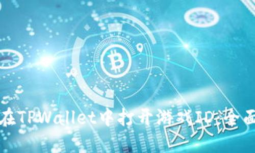 如何在TPWallet中打开游戏ID：全面指南