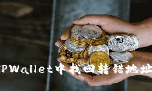 如何在TPWallet中找回转错地址的交易？