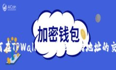 如何在TPWallet中找回转错地址的交易？