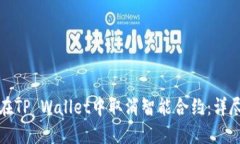 如何在TP Wallet中取消智能合约：详尽指南