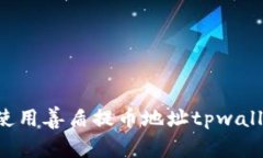 如何安全地使用善盾提币地址tpwallet：全面指南