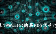 如何通过TPWallet购买FEG代币：完整指南
