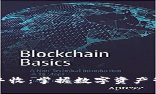 tpwallet大丰收：掌握数字资产管理的新生态