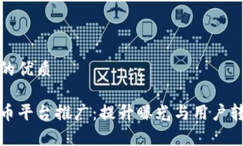 思考一个并且的优质

区块链数字货币平台推广：提升曝光与用户转化的有效策略