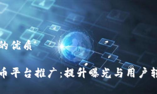 思考一个并且的优质

区块链数字货币平台推广：提升曝光与用户转化的有效策略