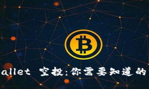 TPWallet 空投：你需要知道的一切