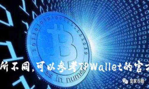 TPWallet的具体起源时间和发展历程等信息，可能在不同资料来源中有所不同。可以参考TPWallet的官方网站或白皮书获取更准确的信息。若有其他具体问题和需求，请告诉我！