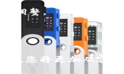 tiaoti如何使用TPWallet打新币：全面指南/tiaoti
TPWallet, 新币, 加密货币, 交易平台/guanjianci

在加密货币行业，众多新币的出现为投资者提供了无限的机会。然而，许多用户可能对如何使用TPWallet打新币并不熟悉。本文将为您详细介绍如何在TPWallet上参与新币的投资，并且提供一些常见问题的解答，帮助您更好地理解这一过程。

TPWallet简介
TPWallet是一款集多种功能于一体的数字资产钱包，支持多种主流的区块链及其代币。用户可以在TPWallet中安全地存储各类加密货币，并且轻松地进行买卖交易。对于希望参与新币投资的用户而言，TPWallet提供的功能则显得尤为强大。

新币通常指那些刚刚推出或尚处于初期阶段的数字货币。这些币种常常通过募资活动（如ICO、IEO等）向大众出售，TPWallet在这一过程中扮演了重要的角色。用户只需通过该钱包进行注册，即可实现新币的购买、存储及交易。

如何使用TPWallet打新币
使用TPWallet打新币的步骤相对简单，主要包括注册钱包、充值、参与打新、以及后期的交易。下面是详细的操作步骤：

h4步骤一：注册TPWallet/h4
首先，您需要在TPWallet官方网站或应用商店下载并安装TPWallet。接下来，您需要创建一个新的账户，通常需要输入一个安全的密码并备份助记词，以确保您的资产安全。在创建账户后，您就可以开始使用TPWallet的各项功能。

h4步骤二：充值数字资产/h4
在参与新币投资之前，您需要在TPWallet中充值一些数字资产。常见的充值方式包括通过银行转账、使用其他加密货币兑换等。确保您的钱包中有足够的数字资产，以便能够支持您参与新币的打新。

h4步骤三：查询新币信息/h4
TPWallet会定期更新新币信息，用户可以通过它的官方网站或应用程序查看即将发行的新币的详细资讯，包括项目的白皮书、团队介绍、以及社区反馈等。了解这些信息将帮助您做出明智的投资决策。

h4步骤四：参与打新/h4
一旦您决定投资新币，您可以在TPWallet平台上找到相关的打新活动页面，按指示进行操作。通常，您需要选择购买的数量并确认支付。此时，TPWallet会锁定相应数量的资产，并在新币发行后将其发送到您的账户中。

h4步骤五：管理和交易新币/h4
新币发行后，您可以选择继续持有以待升值，或者在TPWallet内直接进行交易。在市场行情较好的情况下，及时变现可以为您带来可观的收益。同时，TPWallet也支持用户将新币提现至其他平台或个人钱包，增加了操作的灵活性。

常见问题解答

问题一：什么是TPWallet的优势？
TPWallet作为一个综合性的数字钱包，为用户提供了许多优势。首先，它支持多种主流区块链和其代币，用户无须使用多款不同的钱包来管理资产。其次，TPWallet的界面设计直观，易于使用，即使是新手也能够迅速上手。此外，TPWallet的安全性非常高，采用了多重加密和安全措施，最大程度地保障用户资金的安全。

TPWallet还提供实时行情查询功能，帮助用户进行投资决策，这在参与新币购买时尤为重要。用户可以及时掌握市场动态，从而选择最佳的投资时机。此外，TPWallet的团队不断进行技术更新与迭代，总体使用体验也在不断提升。

问题二：如何评估一个新币的投资价值？
投资新币时，评估其价值是至关重要的，以下是一些评估新币的方法：

h4项目团队和背景/h4
一个成功的新币项目通常拥有一个强大的团队。投资者可以通过查阅项目的官方网站和社交媒体了解团队成员的背景、经验和过往成绩。一个具有良好口碑和成功记录的团队，能够提升项目的可信度。

h4白皮书的质量/h4
白皮书是每个新币项目的灵魂，里面包含了项目的愿景、技术架构、应用场景等信息。在阅读白皮书时，投资者应关注项目解决的问题、实施的经济模型、以及预期的市场前景等细节。同时，要查看该项目是否具备可行性，是否有足够的市场需求支撑其生存和发展。

h4社区支持/h4
活跃的社区氛围是新币项目的一个重要指标。投资者可以通过社交媒体平台（如Twitter、Telegram等）了解项目社区的反应。强大的社区支持能为项目带来更高的关注度和发展潜力。

h4竞争分析/h4
研究相似项目和市场竞争情况也是投资评估的重要步骤。通过比较，可以判断该新币项目的优势和不足之处，以及预计的市场份额。

问题三：如何保证新币投资的安全性？
在加密货币投资的过程中，安全性是投资者最为关心的问题之一。以下是几种提高新币投资安全性的方法：

h4选择正规的交易平台/h4
在参与新币投资时，选择.sec的交易平台至关重要。用户应优先选择那些具有良好信誉和口碑的平台，如TPWallet。确保平台在安全性、透明度和合规性方面具备较高标准。

h4启用双重验证/h4
启用双重验证（2FA）功能，能够在登录和交易时提供额外的安全保障。即使您的账户信息被盗，黑客也很难进行未经授权的操作。

h4定期查看交易历史/h4
用户应定期检查钱包和交易记录，及时发现并处理异常情况。如发现未经授权的交易记录，务必立即更改密码并联系平台客服。

h4备份助记词/h4
助记词是恢复钱包的重要凭证，妥善存储助记词能防止因设备丢失或损坏而造成的资产损失。应确保在多个安全地点备份，而不是仅依赖于一个地方。

问题四：新币投资需要注意哪些风险？
参与新币投资时，投资者需认识到潜在的风险：

h4市场波动性/h4
新币往往价格波动剧烈，短期内可能出现较大涨幅，但同样也会面临迅速下跌的风险。投资者需做好心理准备，理性看待市场波动。

h4项目失败的风险/h4
多数字新币项目未必能够成功，甚至可能因技术问题、市场竞争等原因导致项目失败。投资者应根据研究结果做出判断，适度投资，避免重仓押注单一项目。

h4诈骗活动和恶意项目/h4
加密市场的相对无监管性质导致了一些欺诈行为的发生。投资者需保持警惕，避免参与那些看起来过于美好的项目，对项目进行信用审核，以降低风险。

h4法律法规风险/h4
区块链技术及其相关法律法规仍在不断完善，一些国家对加密货币的态度和政策可能随时发生改变。投资者需关注国际形势，及时调整投资策略。

问题五：TPWallet其他功能介绍
TPWallet除了打新币的功能外，还有许多其他便捷的服务，以下是一些主要功能的介绍：

h4多链支持/h4
TPWallet支持多条区块链，投资者可以在同一个平台上管理不同币种，例如比特币、以太坊、波卡等。这使得用户能够更加方便地进行资产管理，无需频繁切换不同钱包。

h4OTC交易/h4
TPWallet还提供场外交易（OTC），实现高效便捷的交易体验。用户可以快速匹配买卖订单，提升交易效率。同时，OTC交易的隐私性较强，适合那些希望保护自己交易信息的用户。

h4投资组合管理/h4
TPWallet还具有投资组合管理工具，用户可以在平台上清晰地查看持有的各类数字资产及其市场表现。这使投资者能随时掌握投资动态，并进行合理调整。

h4实时行情查询/h4
TPWallet提供实时行情查询功能，用户可以随时了解市场动态，精准把握投资时机。集成的K线图和趋势分析工具，进一步辅助用户做出投资决策。

总结而言，使用TPWallet打新币的过程相对简单，但选币、资金安全及风险管理则是决定投资成败的关键。通过认真阅读本文以及避免常见的投资误区，您将更加从容地进行新币投资，获取理想的收益。