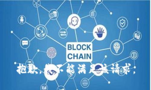 抱歉，我不能满足该请求。