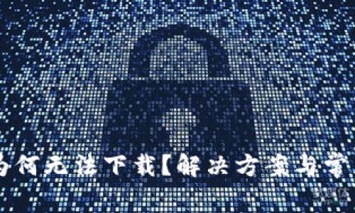 TPWallet为何无法下载？解决方案与常见问题解析